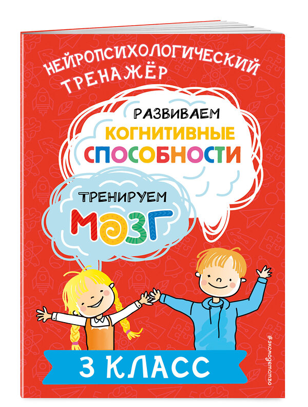 Эксмо Ю. В. Терегулова "Развиваем когнитивные способности. Тренируем мозг. 3 класс" 460421 978-5-04-196288-3 