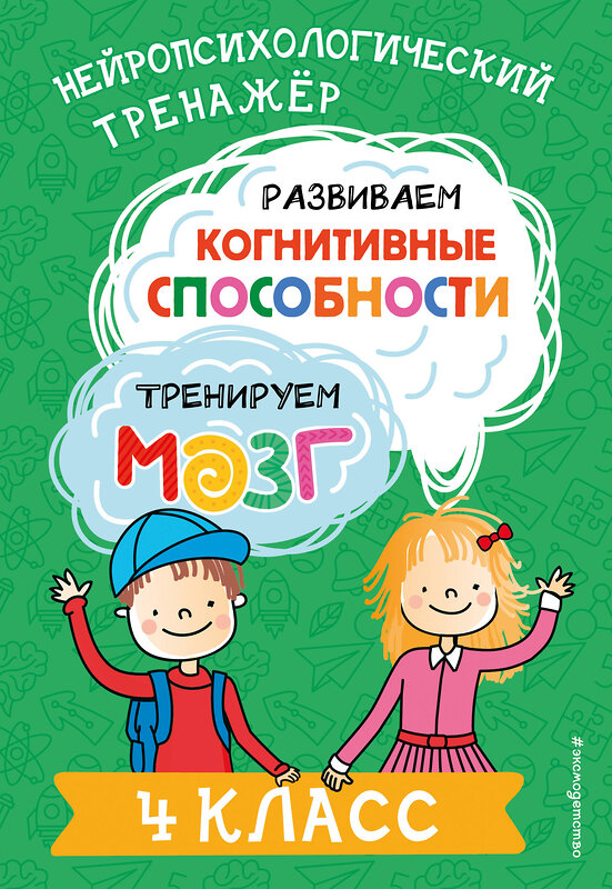 Эксмо Ю. В. Терегулова "Развиваем когнитивные способности. Тренируем мозг. 4 класс" 460423 978-5-04-196289-0 