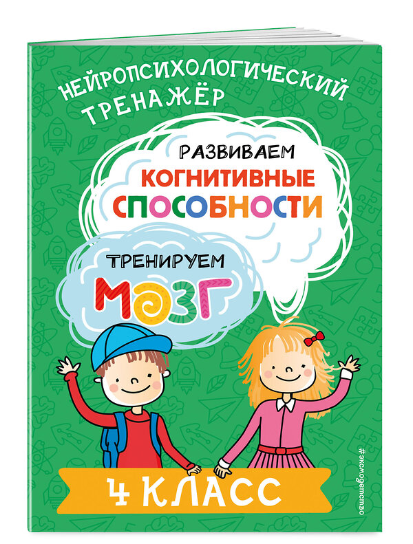 Эксмо Ю. В. Терегулова "Развиваем когнитивные способности. Тренируем мозг. 4 класс" 460423 978-5-04-196289-0 