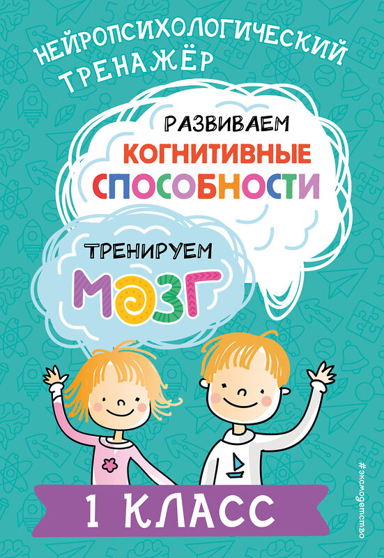 Эксмо Ю. В. Терегулова "Развиваем когнитивные способности. Тренируем мозг. 1 класс" 460424 978-5-04-196281-4 