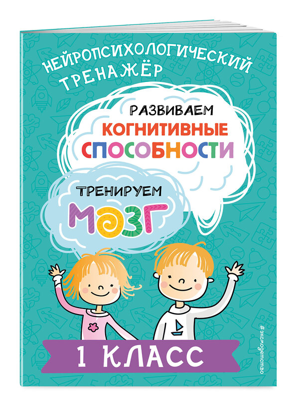 Эксмо Ю. В. Терегулова "Развиваем когнитивные способности. Тренируем мозг. 1 класс" 460424 978-5-04-196281-4 