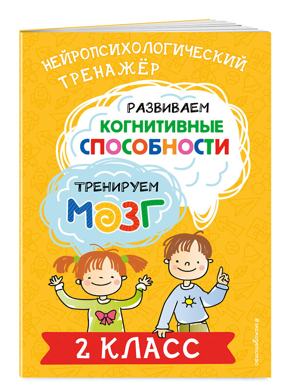 Эксмо Ю. В. Терегулова "Развиваем когнитивные способности. Тренируем мозг. 2 класс" 460425 978-5-04-196284-5 