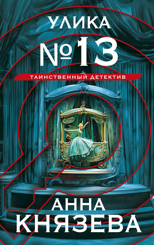 Эксмо Анна Князева "Улика № 13" 460427 978-5-04-207610-7 