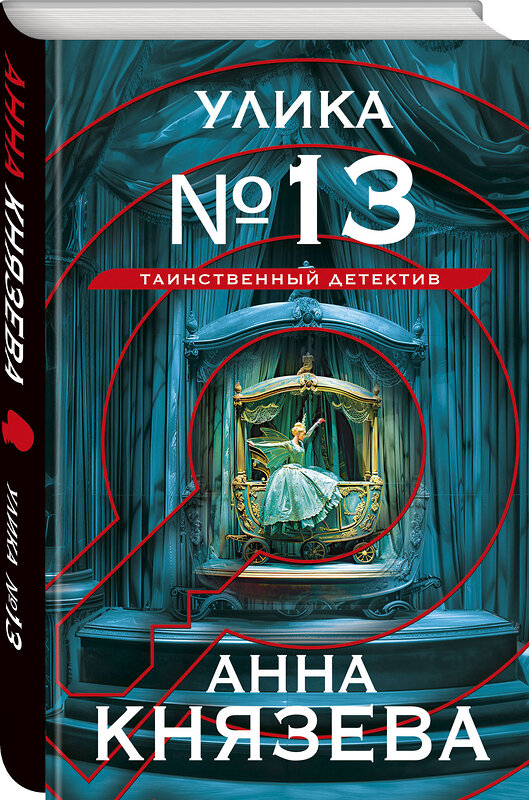 Эксмо Анна Князева "Улика № 13" 460427 978-5-04-207610-7 