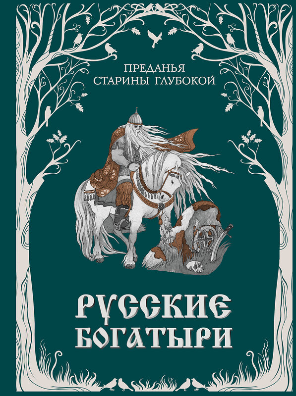 Эксмо "Русские богатыри. Преданья старины глубокой (ил. И. Волковой)" 460428 978-5-04-196620-1 