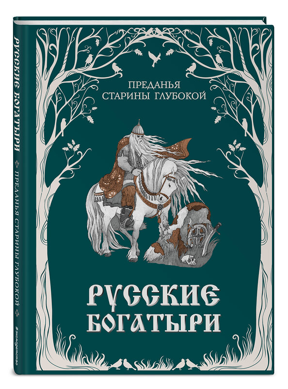 Эксмо "Русские богатыри. Преданья старины глубокой (ил. И. Волковой)" 460428 978-5-04-196620-1 