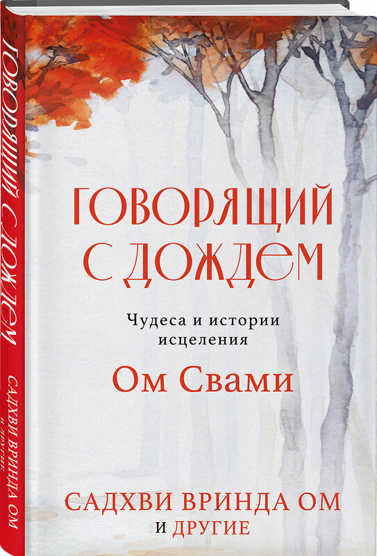 Эксмо Садхви Вринда Ом "Говорящий с дождем. Чудеса и истории исцеления Ом Свами" 460432 978-5-04-197099-4 