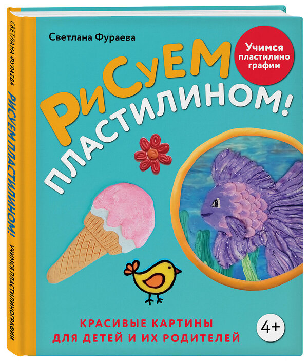 Эксмо Светлана Фураева "Рисуем пластилином! Красивые картины для детей и их родителей" 460433 978-5-04-197160-1 