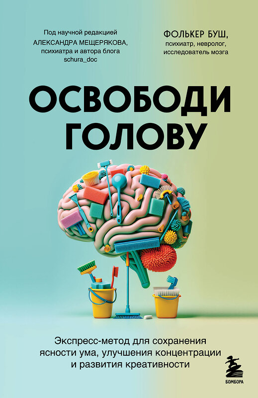 Эксмо Фолькер Буш "Освободи голову. Экспресс-метод для сохранения ясности ума, улучшения концентрации и развития креативности" 460436 978-5-04-197551-7 