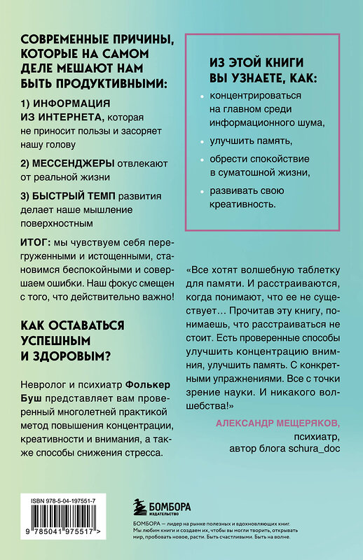 Эксмо Фолькер Буш "Освободи голову. Экспресс-метод для сохранения ясности ума, улучшения концентрации и развития креативности" 460436 978-5-04-197551-7 