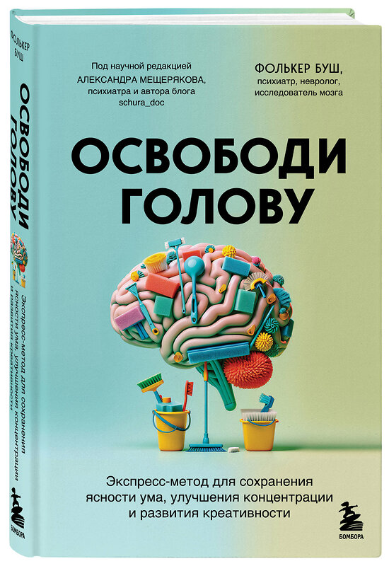 Эксмо Фолькер Буш "Освободи голову. Экспресс-метод для сохранения ясности ума, улучшения концентрации и развития креативности" 460436 978-5-04-197551-7 