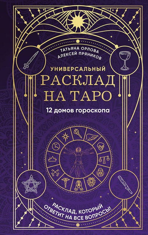 Эксмо Татьяна Орлова, Алексей Пряников "Универсальный расклад на Таро. 12 домов гороскопа" 460441 978-5-04-197712-2 