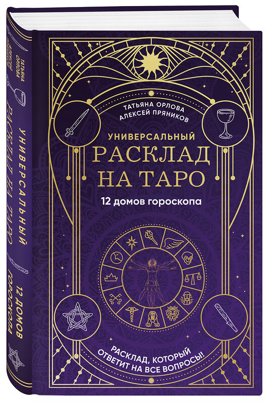 Эксмо Татьяна Орлова, Алексей Пряников "Универсальный расклад на Таро. 12 домов гороскопа" 460441 978-5-04-197712-2 