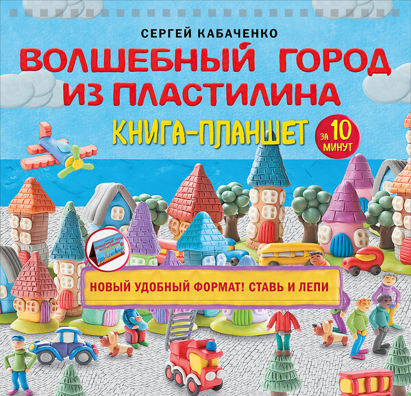 Эксмо Сергей Кабаченко "Волшебный город из пластилина. Книга-планшет" 460442 978-5-04-197793-1 