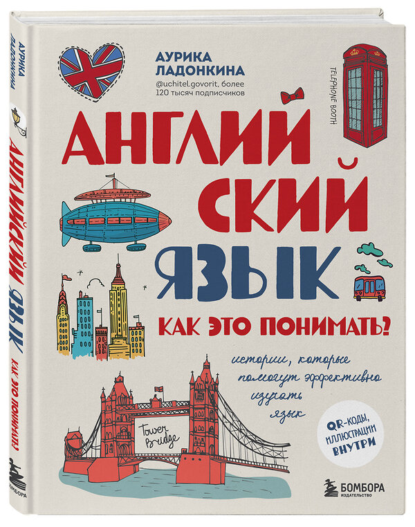 Эксмо Аурика Ладонкина "Английский язык. Как это понимать? Истории, которые помогут эффективно изучать язык" 460445 978-5-04-198580-6 