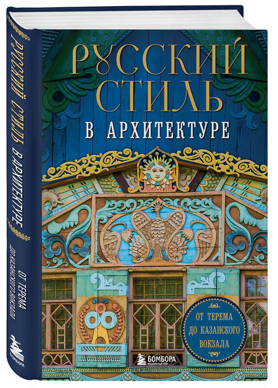 Эксмо "Русский стиль в архитектуре. От терема до Казанского вокзала" 460446 978-5-04-198889-0 