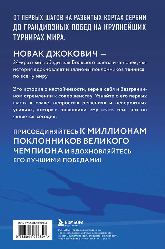 Эксмо Даниэль Мюкш "Новак Джокович. Жизнь и карьера великого чемпиона" 460449 978-5-04-198980-4 