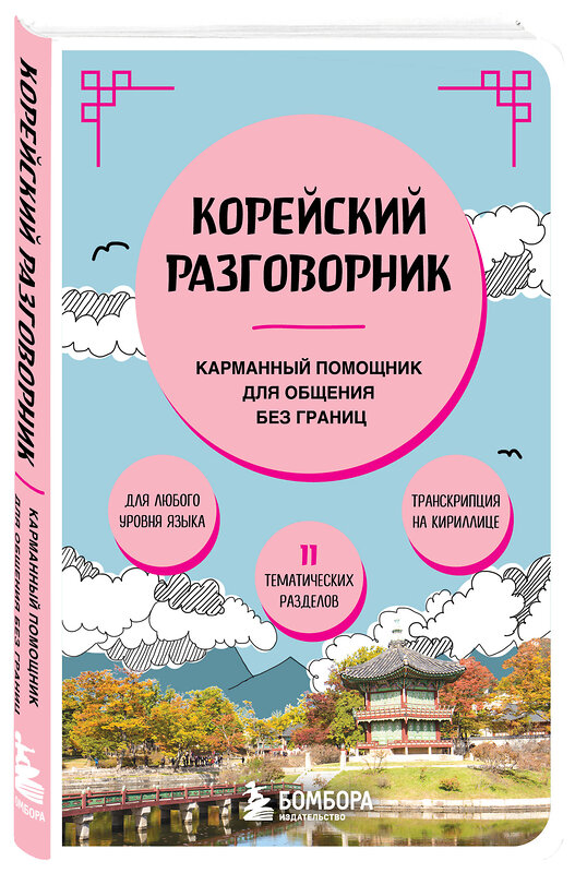 Эксмо "Корейский разговорник" 460451 978-5-04-199227-9 