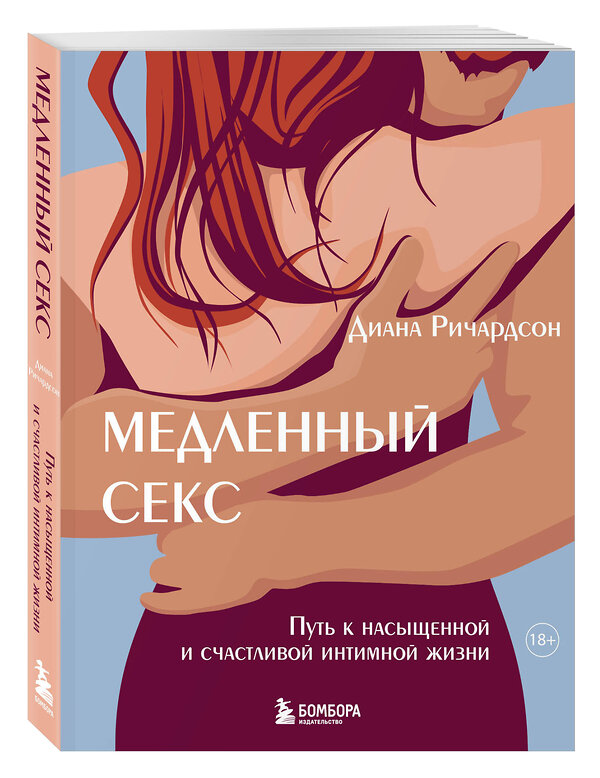 Эксмо Диана Ричардсон "Медленный секс. Путь к насыщенной и счастливой интимной жизни" 460452 978-5-04-199493-8 