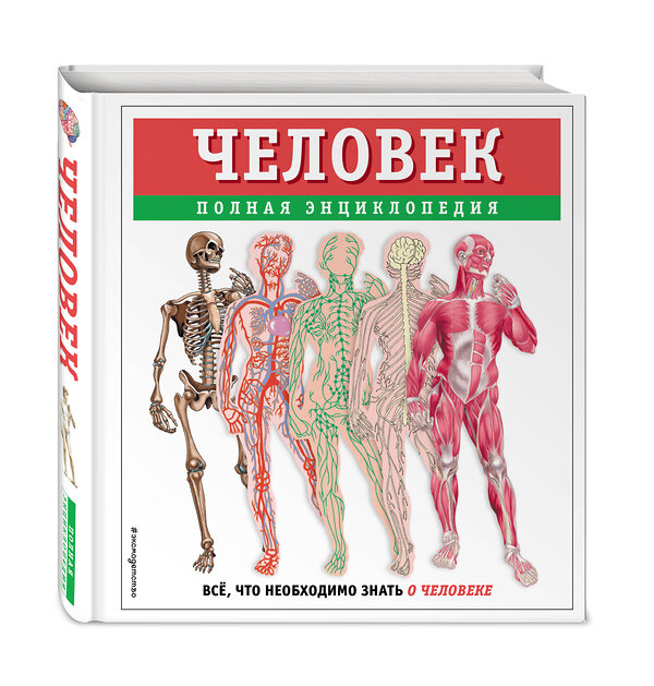 Эксмо Юлия Школьник "Человек. Полная энциклопедия" 460454 978-5-04-199709-0 