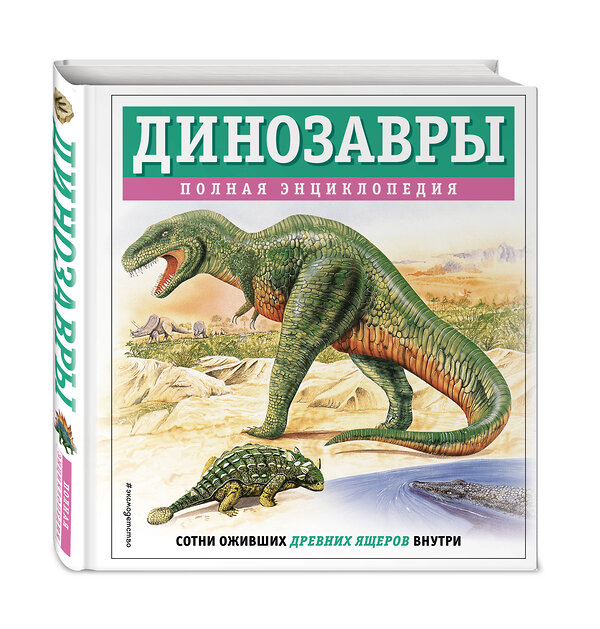 Эксмо Тамара Грин "Динозавры. Полная энциклопедия" 460455 978-5-04-199704-5 