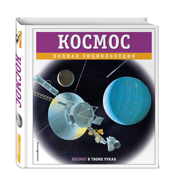 Эксмо Валентин Цветков "Космос. Полная энциклопедия" 460457 978-5-04-199707-6 