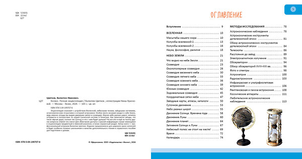 Эксмо Валентин Цветков "Космос. Полная энциклопедия" 460457 978-5-04-199707-6 