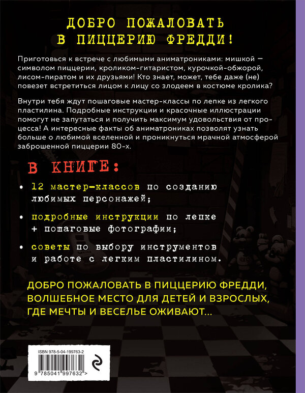 Эксмо Эльвира Евграфова "Пять ночей у Фредди из пластилина. Неофициальная книга для фанатов ФНАФ" 460458 978-5-04-199763-2 