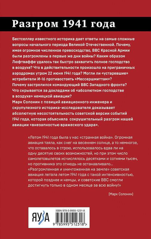 Эксмо Марк Солонин "Разгром 1941 года. «На мирно спящих аэродромах...»" 460460 978-5-9955-1231-8 