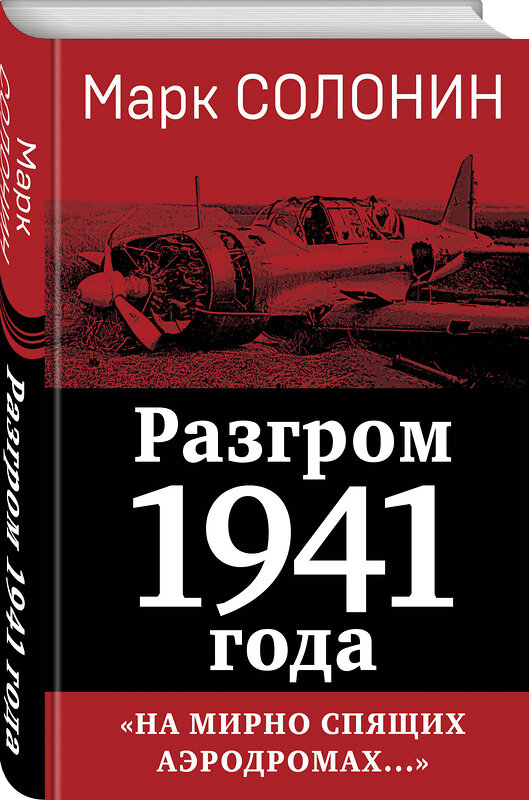 Эксмо Марк Солонин "Разгром 1941 года. «На мирно спящих аэродромах...»" 460460 978-5-9955-1231-8 