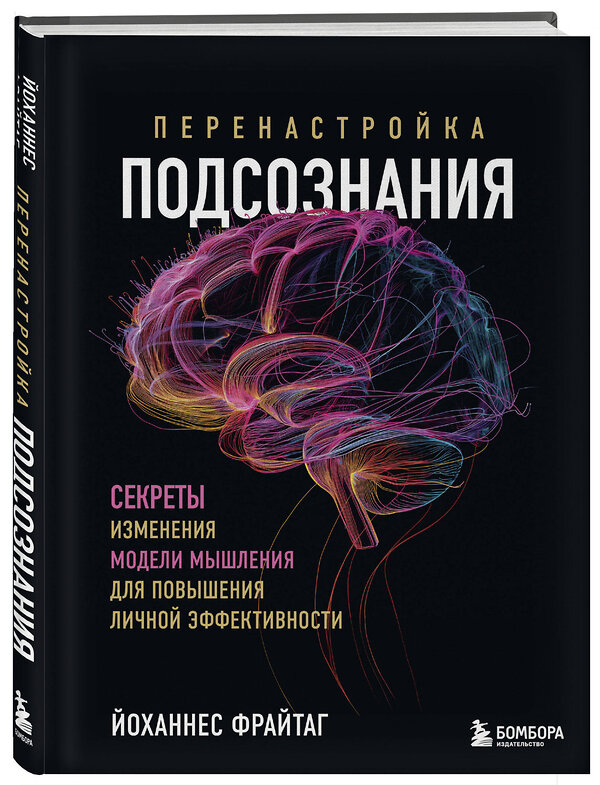 Эксмо Йоханнес Фрайтаг "Перенастройка подсознания. Секреты изменения модели мышления для повышения личной эффективности" 460462 978-5-04-200190-1 