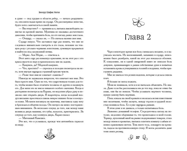 Эксмо Биннур Шафак Нигиз "Чёрная бабочка, летящая во тьму (#1)" 460465 978-5-04-200352-3 