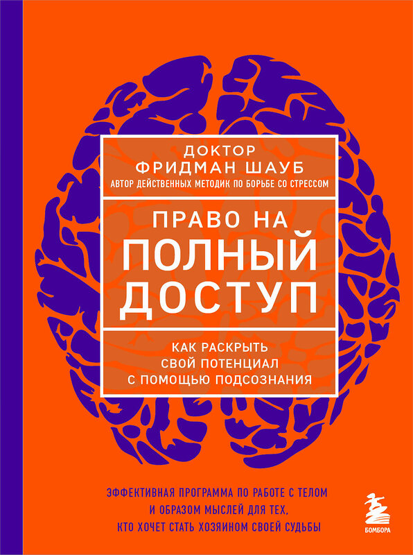 Эксмо Фридман Шауб "Право на полный доступ. Как раскрыть свой потенциал с помощью подсознания" 460469 978-5-04-201021-7 