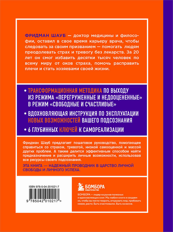 Эксмо Фридман Шауб "Право на полный доступ. Как раскрыть свой потенциал с помощью подсознания" 460469 978-5-04-201021-7 