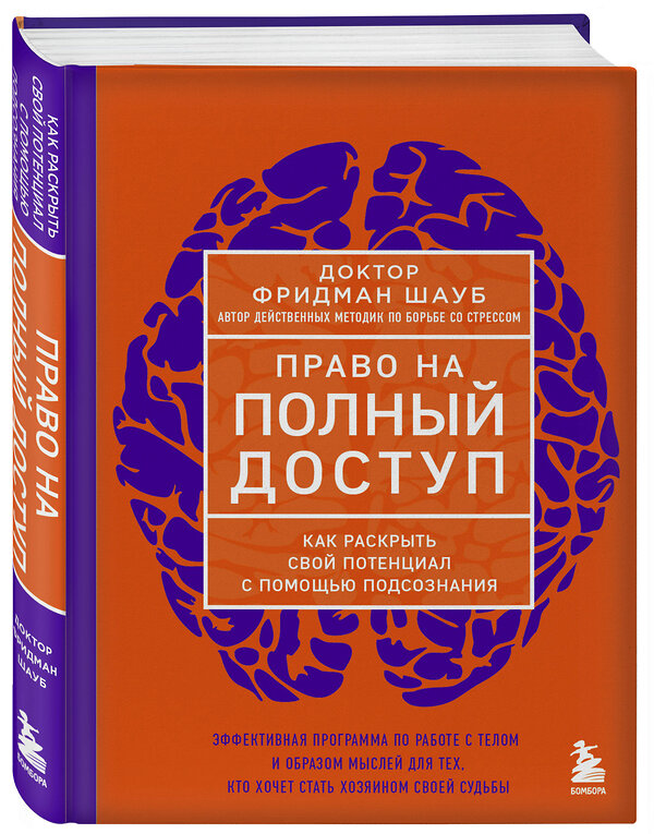Эксмо Фридман Шауб "Право на полный доступ. Как раскрыть свой потенциал с помощью подсознания" 460469 978-5-04-201021-7 