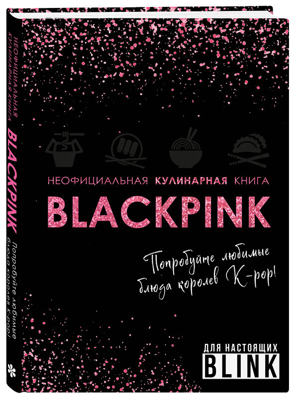 Эксмо "Неофициальная кулинарная книга Blackpink. Попробуйте любимые блюда королев K-pop!" 460472 978-5-04-201362-1 