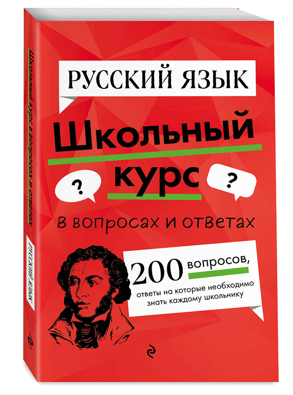 Эксмо Е. А. Маханова "Русский язык" 460478 978-5-04-201930-2 