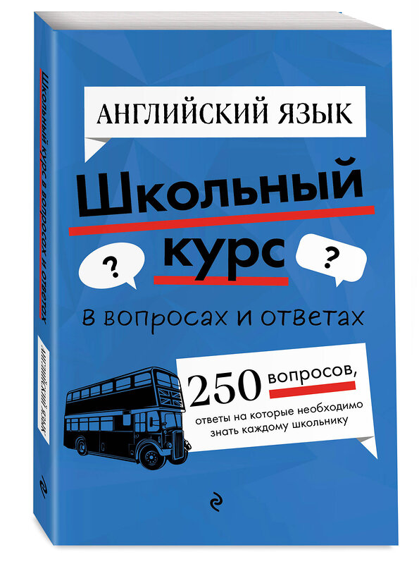 Эксмо Е. С. Новак, А. А. Логвина "Английский язык" 460481 978-5-04-201947-0 