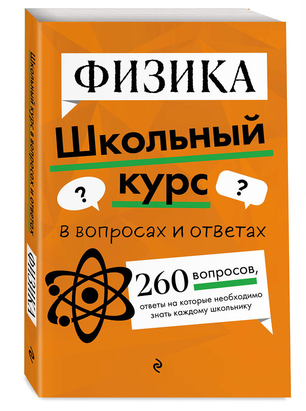 Эксмо С. В. Вахнина, Е. А. Глухова-Козлова "Физика" 460482 978-5-04-201956-2 