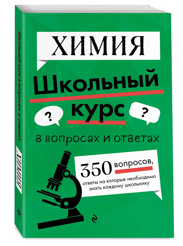 Эксмо Т. А. Жуляева "Химия" 460483 978-5-04-201957-9 