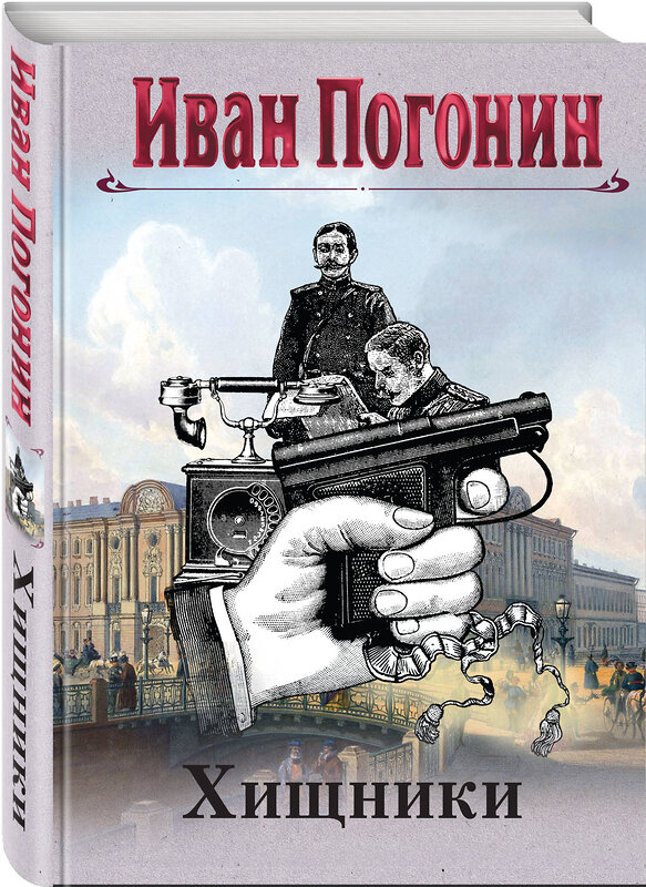 Эксмо Иван Погонин "Круг замкнулся" 460485 978-5-04-202081-0 