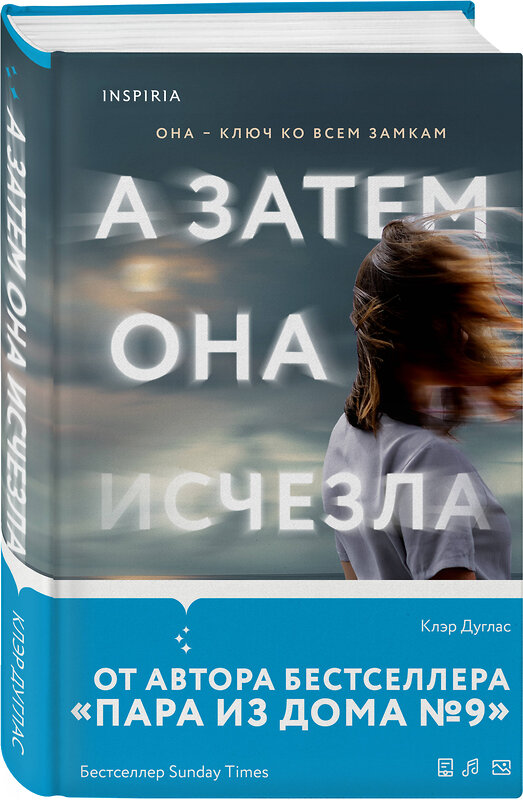 Эксмо Клэр Дуглас "А затем она исчезла" 460490 978-5-04-202018-6 