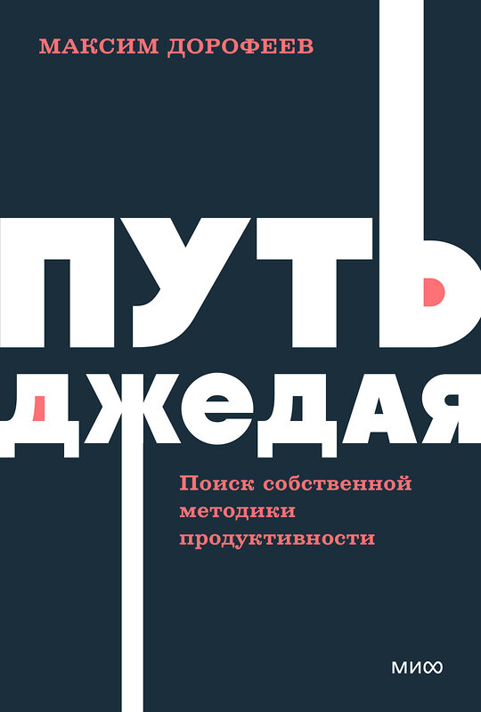 Эксмо Максим Дорофеев "Путь джедая. Поиск собственной методики продуктивности. NEON Pocketbooks" 460492 978-5-00214-690-1 