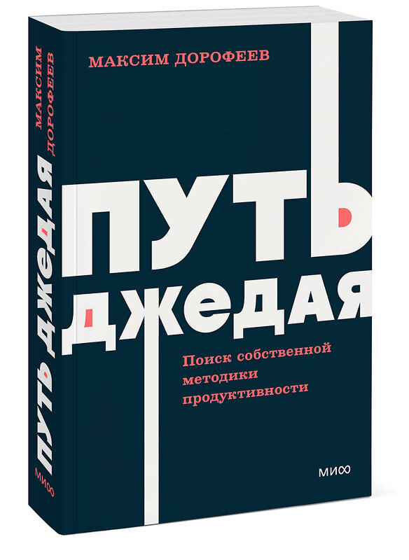 Эксмо Максим Дорофеев "Путь джедая. Поиск собственной методики продуктивности. NEON Pocketbooks" 460492 978-5-00214-690-1 