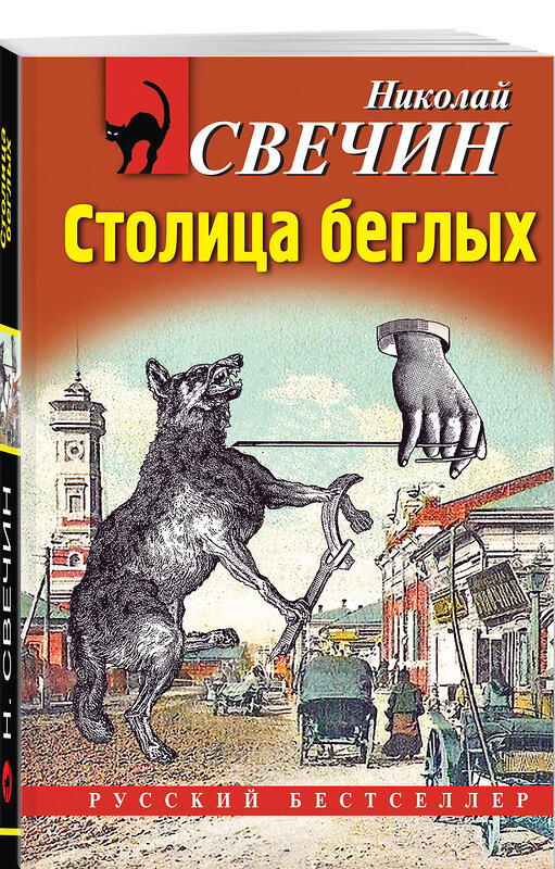 Эксмо Николай Свечин "Столица беглых" 460499 978-5-04-202488-7 