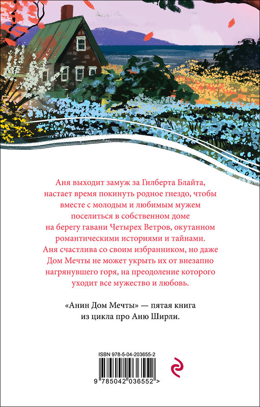 Эксмо Люси Мод Монтгомери "Анин Дом Мечты (книга #5)" 460503 978-5-04-203655-2 