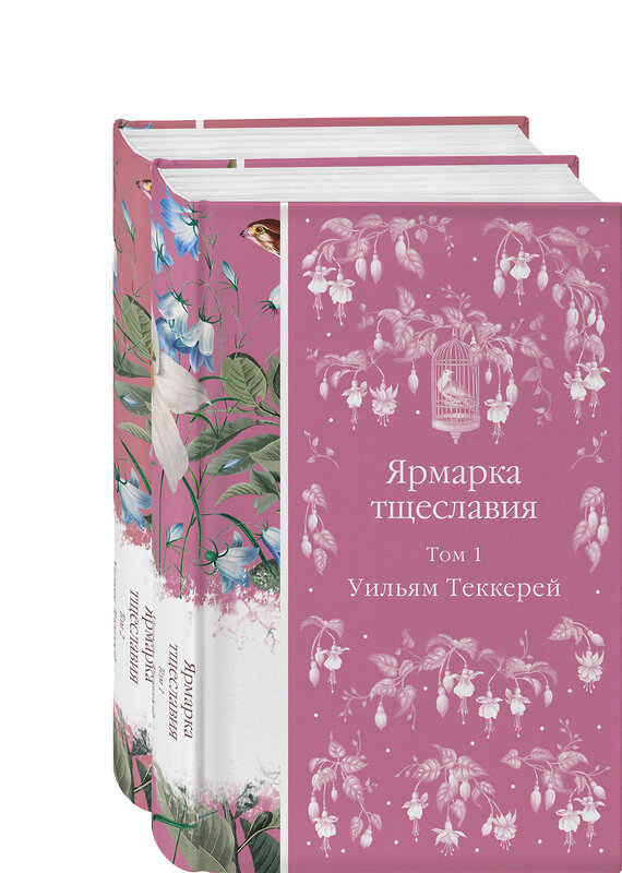 Эксмо Теккерей У. "Комплект Ярмарка тщеславия (в 2х томах)" 460505 978-5-04-203893-8 