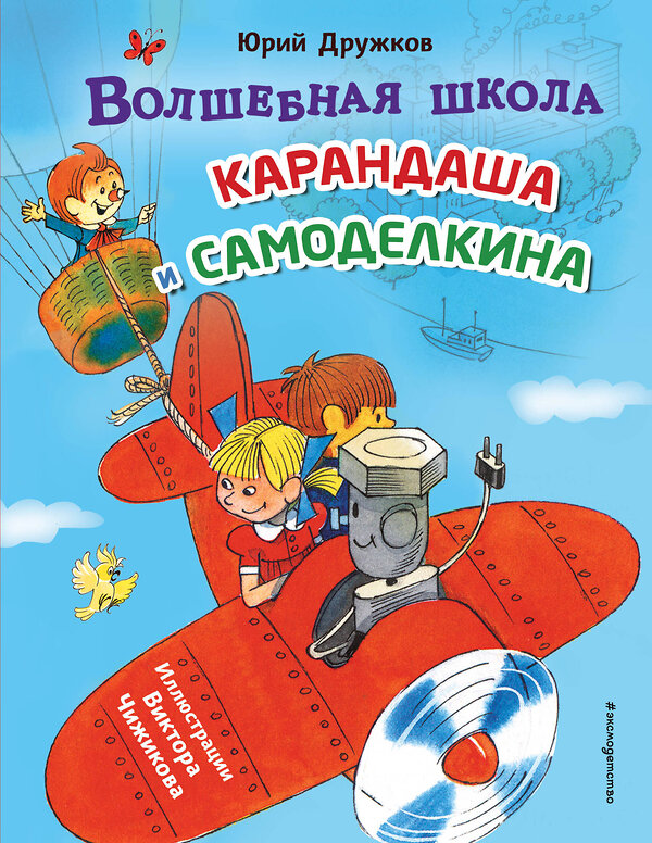 Эксмо Юрий Дружков "Волшебная школа Карандаша и Самоделкина (ил. В. Чижикова)" 460507 978-5-04-203999-7 