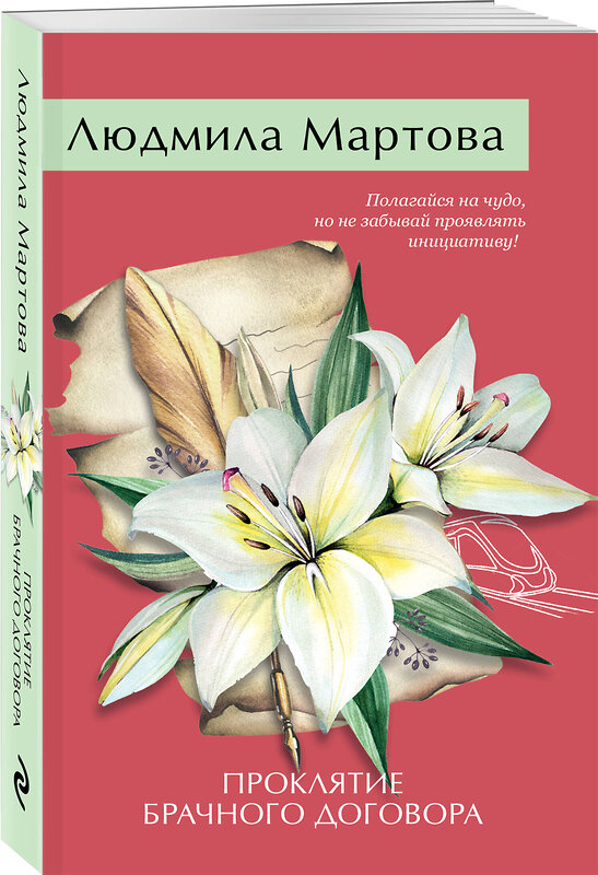 Эксмо Людмила Мартова "Проклятие брачного договора" 460508 978-5-04-207700-5 