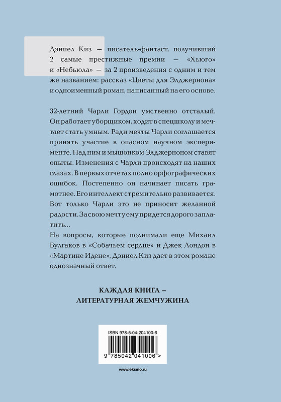 Эксмо Дэниел Киз "Цветы для Элджернона" 460510 978-5-04-204100-6 